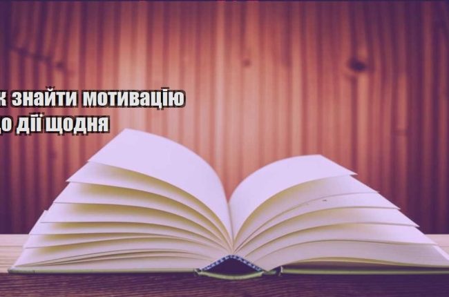 yak znajty motyvacziyu do diyi shhodnya