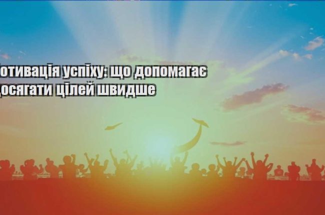 motyvacziya uspihu shho dopomagaye dosyagaty czilej shvydshe