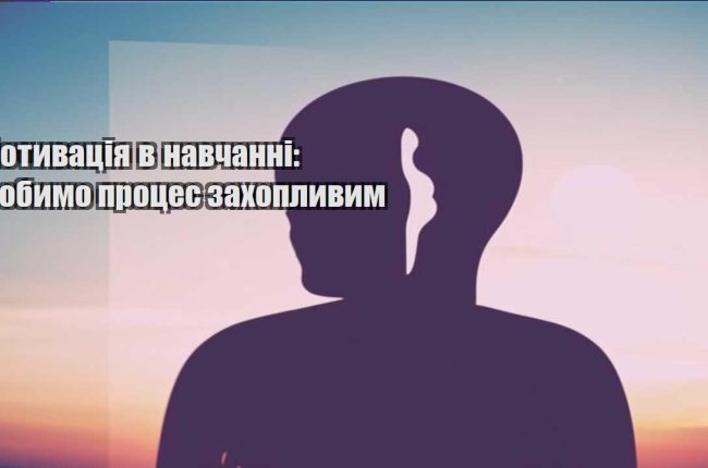 motyvacziya v navchanni robymo proczes zahoplyvym