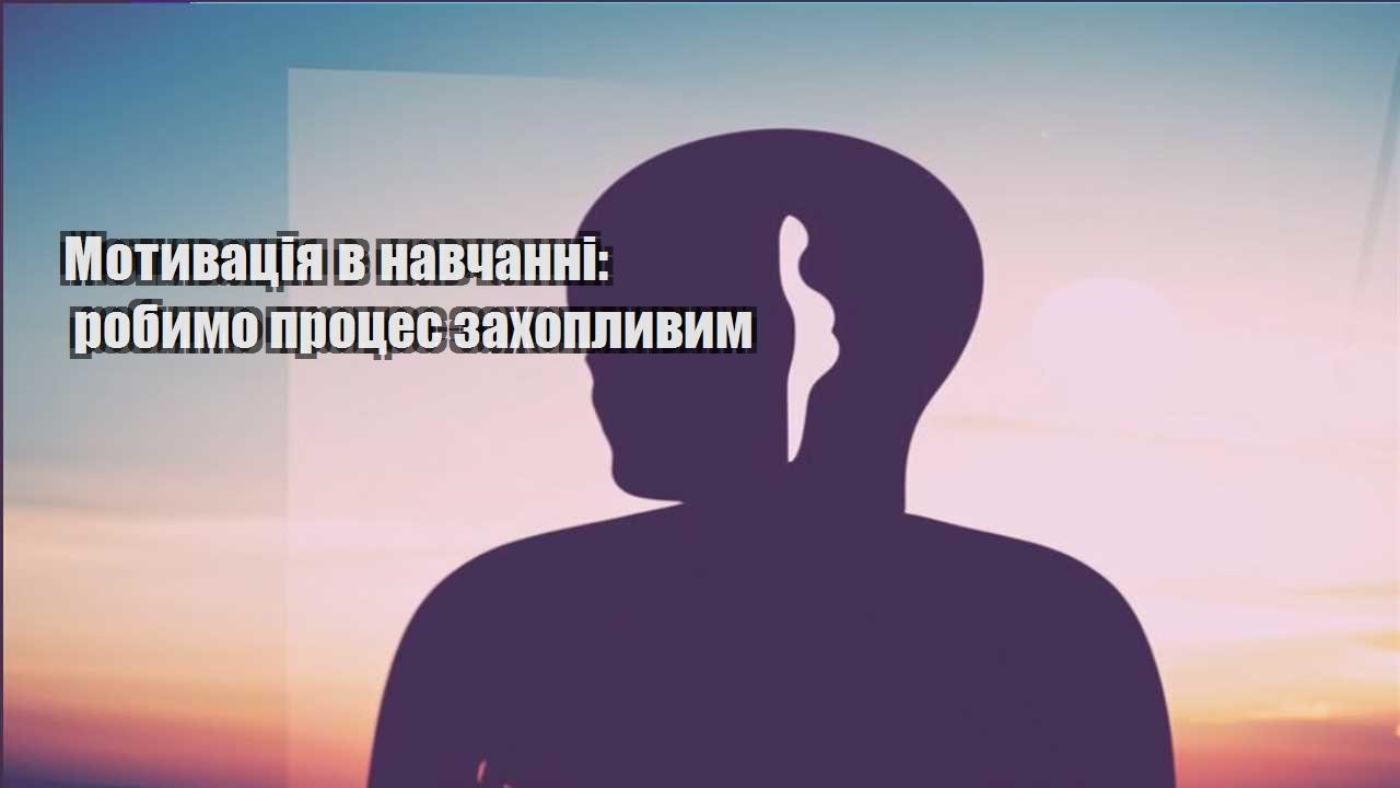 motyvacziya v navchanni robymo proczes zahoplyvym