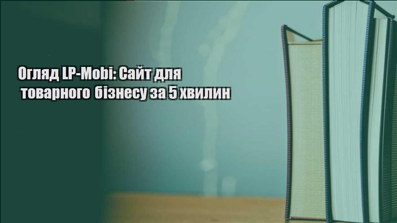 oglyad lp mobi sajt dlya tovarnogo biznesu za 5 hvylyn