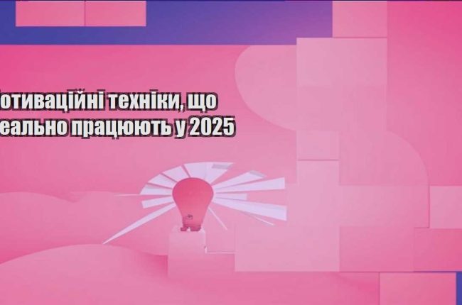 motyvaczijni tehniky shho realno praczyuyut u 2025
