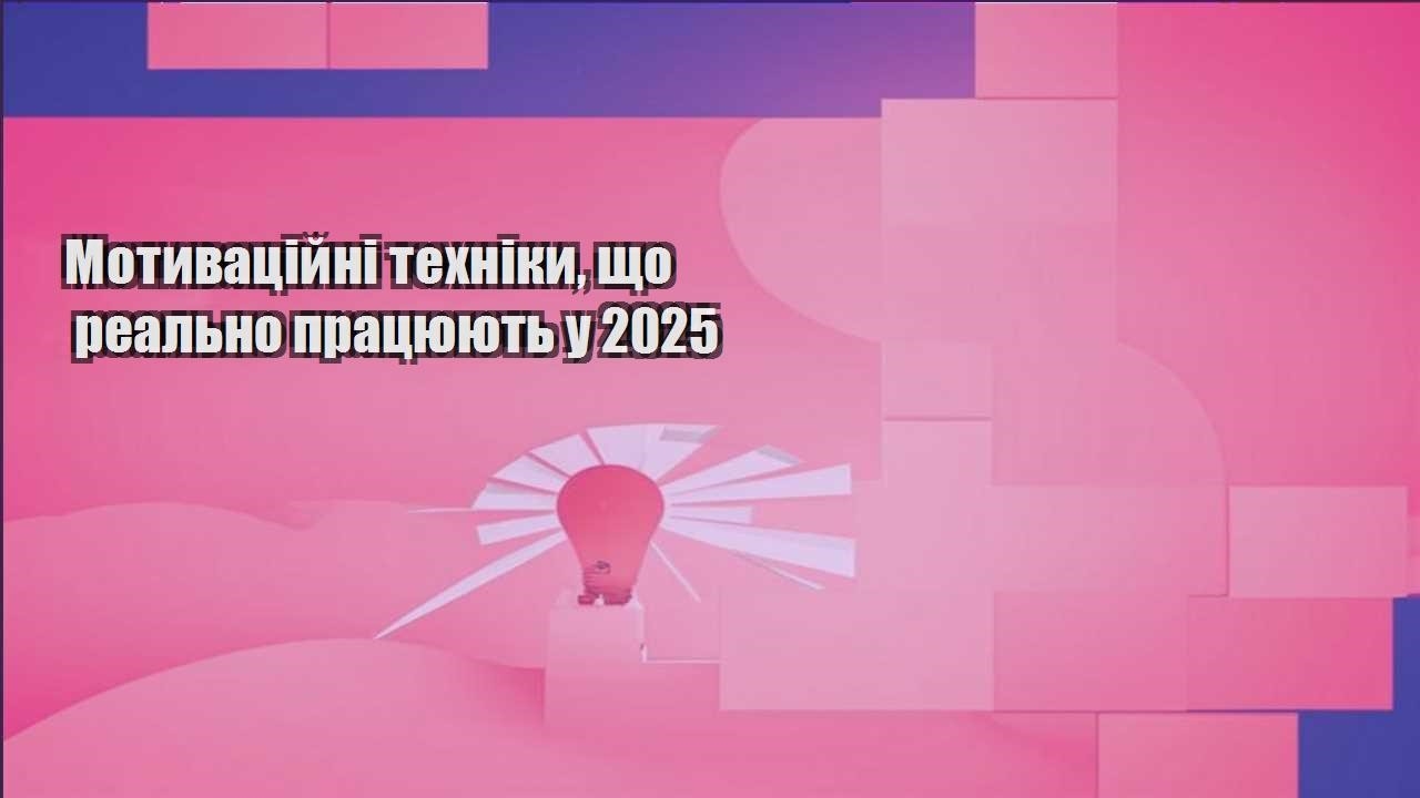 motyvaczijni tehniky shho realno praczyuyut u 2025