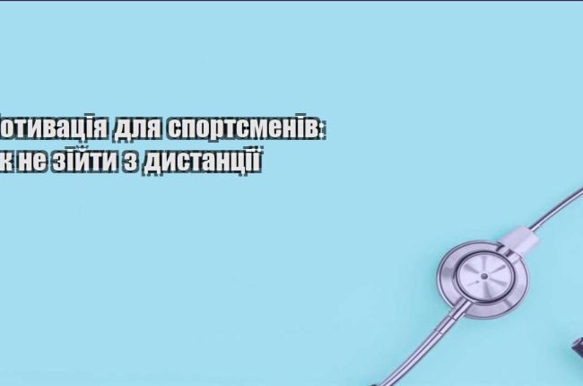 motyvacziya dlya sportsmeniv yak ne zijty z dystancziyi