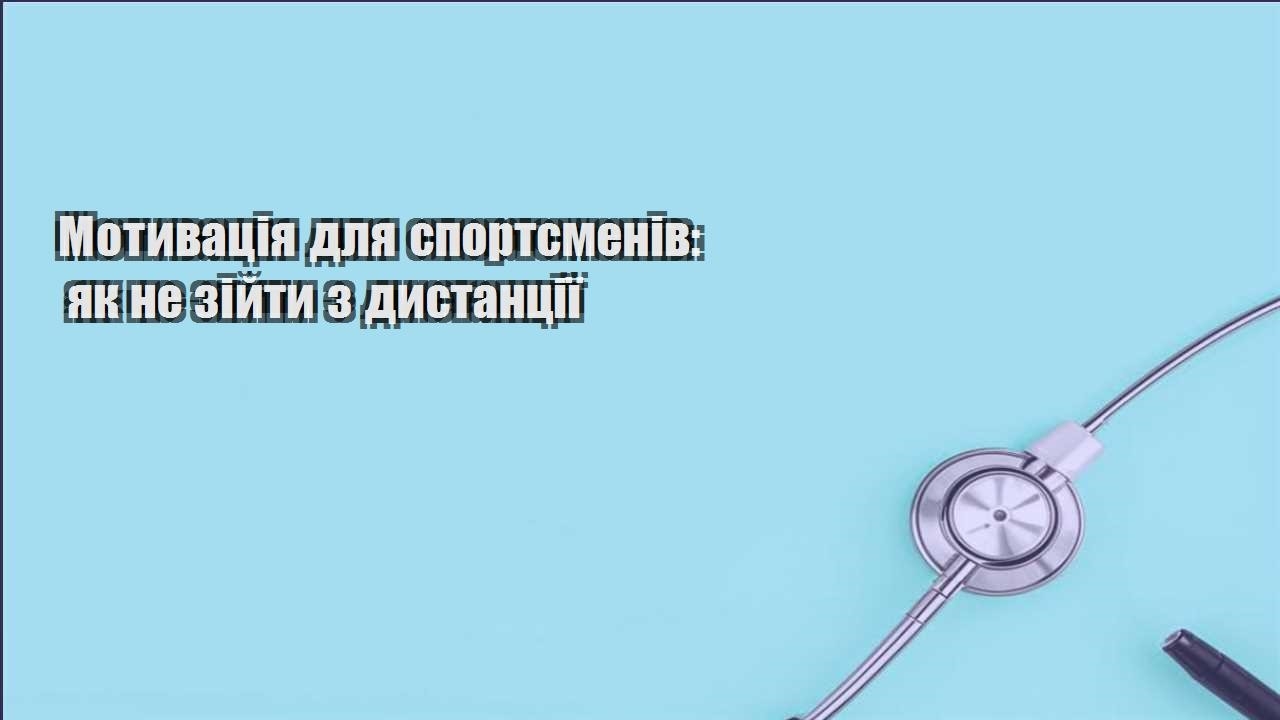 motyvacziya dlya sportsmeniv yak ne zijty z dystancziyi