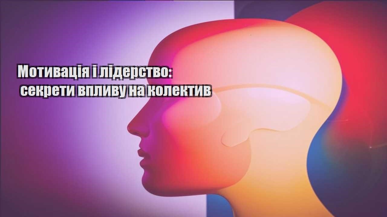 motyvacziya i liderstvo sekrety vplyvu na kolektyv
