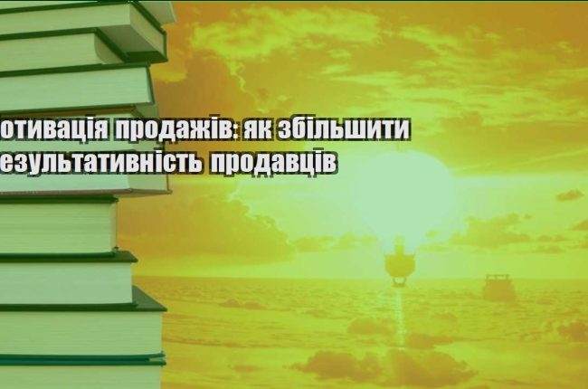 motyvacziya prodazhiv yak zbilshyty rezultatyvnist prodavcziv