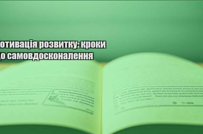 motyvacziya rozvytku kroky do samovdoskonalennya