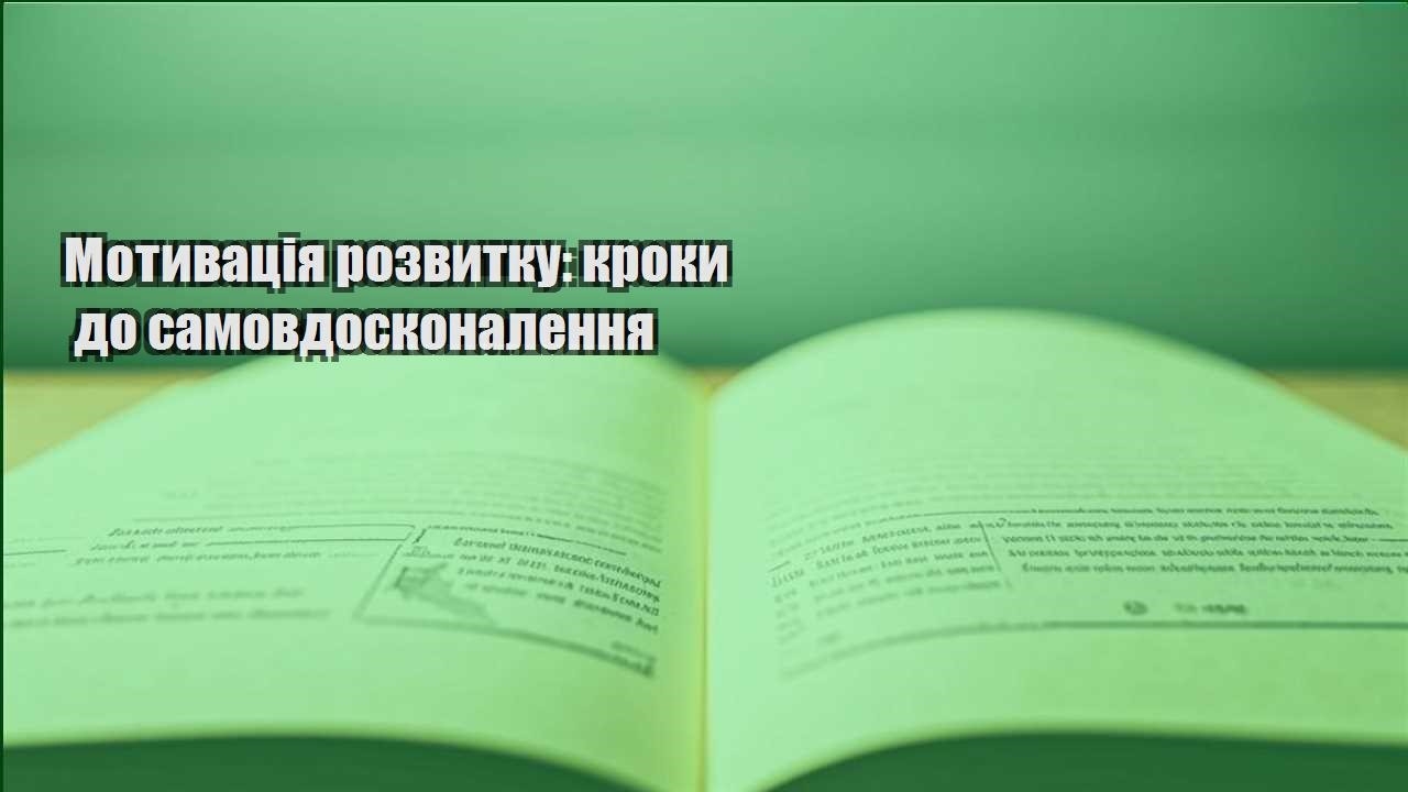 motyvacziya rozvytku kroky do samovdoskonalennya
