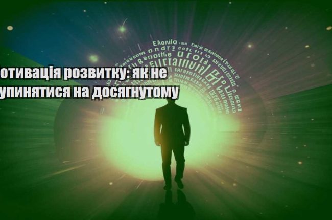 motyvacziya rozvytku yak ne zupynyatysya na dosyagnutomu