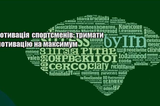 motyvacziya sportsmeniv trymaty motyvacziyu na maksymum