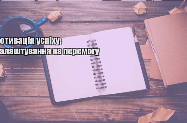 motyvacziya uspihu nalashtuvannya na peremogu