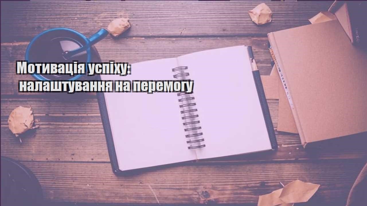 motyvacziya uspihu nalashtuvannya na peremogu