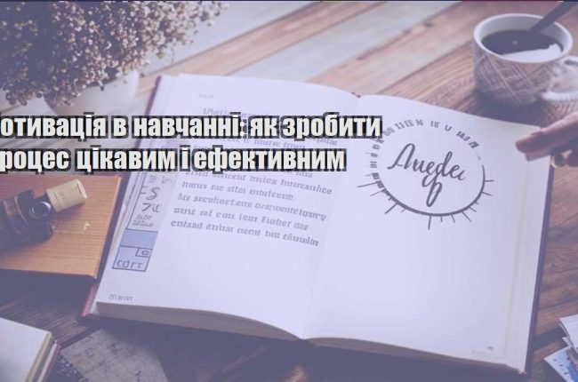 motyvacziya v navchanni yak zrobyty proczes czikavym i efektyvnym
