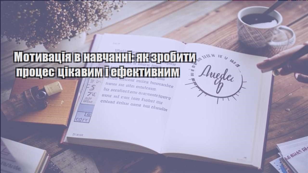motyvacziya v navchanni yak zrobyty proczes czikavym i efektyvnym