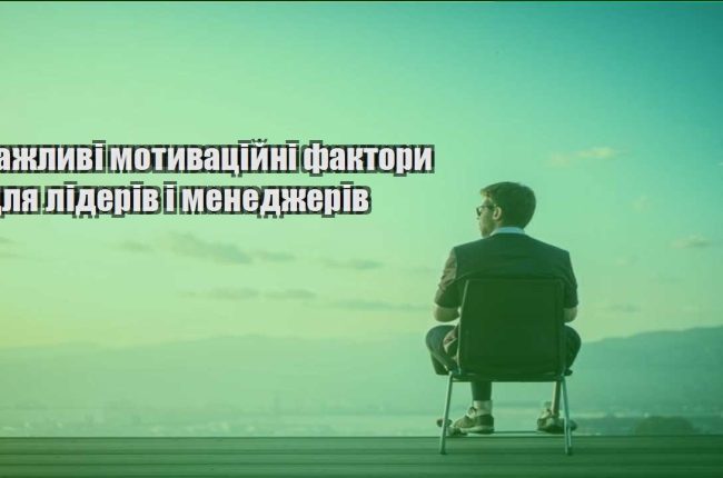 vazhlyvi motyvaczijni faktory dlya lideriv i menedzheriv