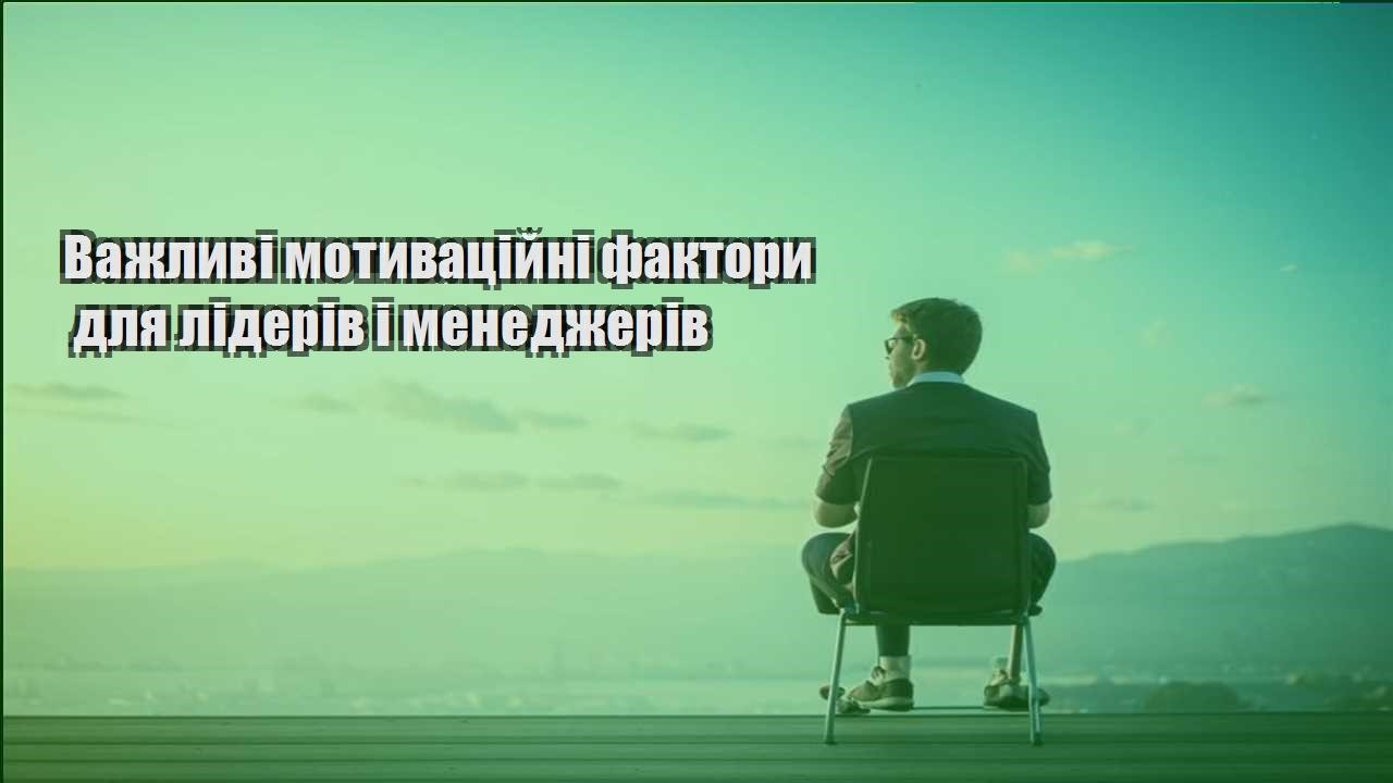 vazhlyvi motyvaczijni faktory dlya lideriv i menedzheriv