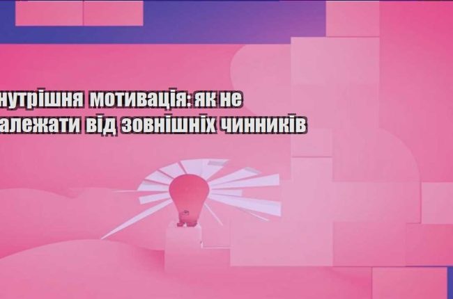 vnutrishnya motyvacziya yak ne zalezhaty vid zovnishnih chynnykiv