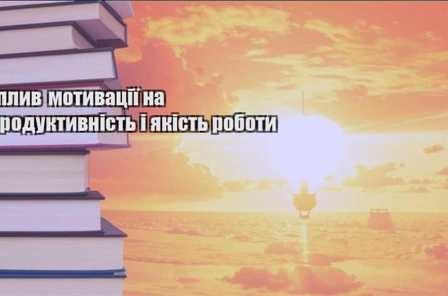 vplyv motyvacziyi na produktyvnist i yakist roboty
