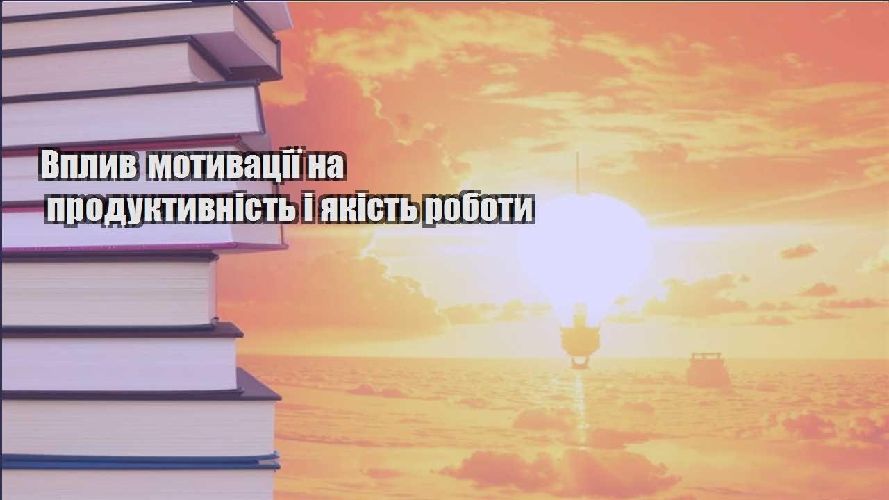 vplyv motyvacziyi na produktyvnist i yakist roboty