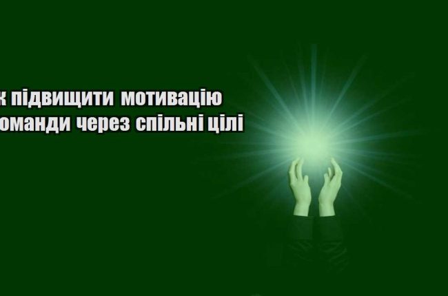 yak pidvyshhyty motyvacziyu komandy cherez spilni czili