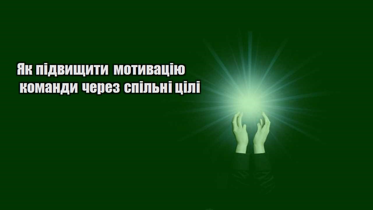 yak pidvyshhyty motyvacziyu komandy cherez spilni czili