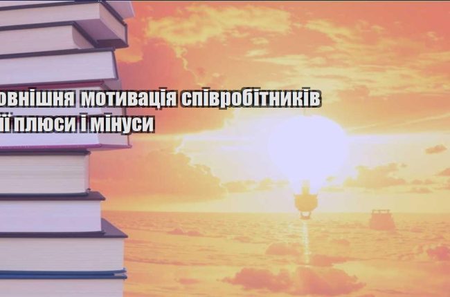 zovnishnya motyvacziya spivrobitnykiv i yiyi plyusy i minusy