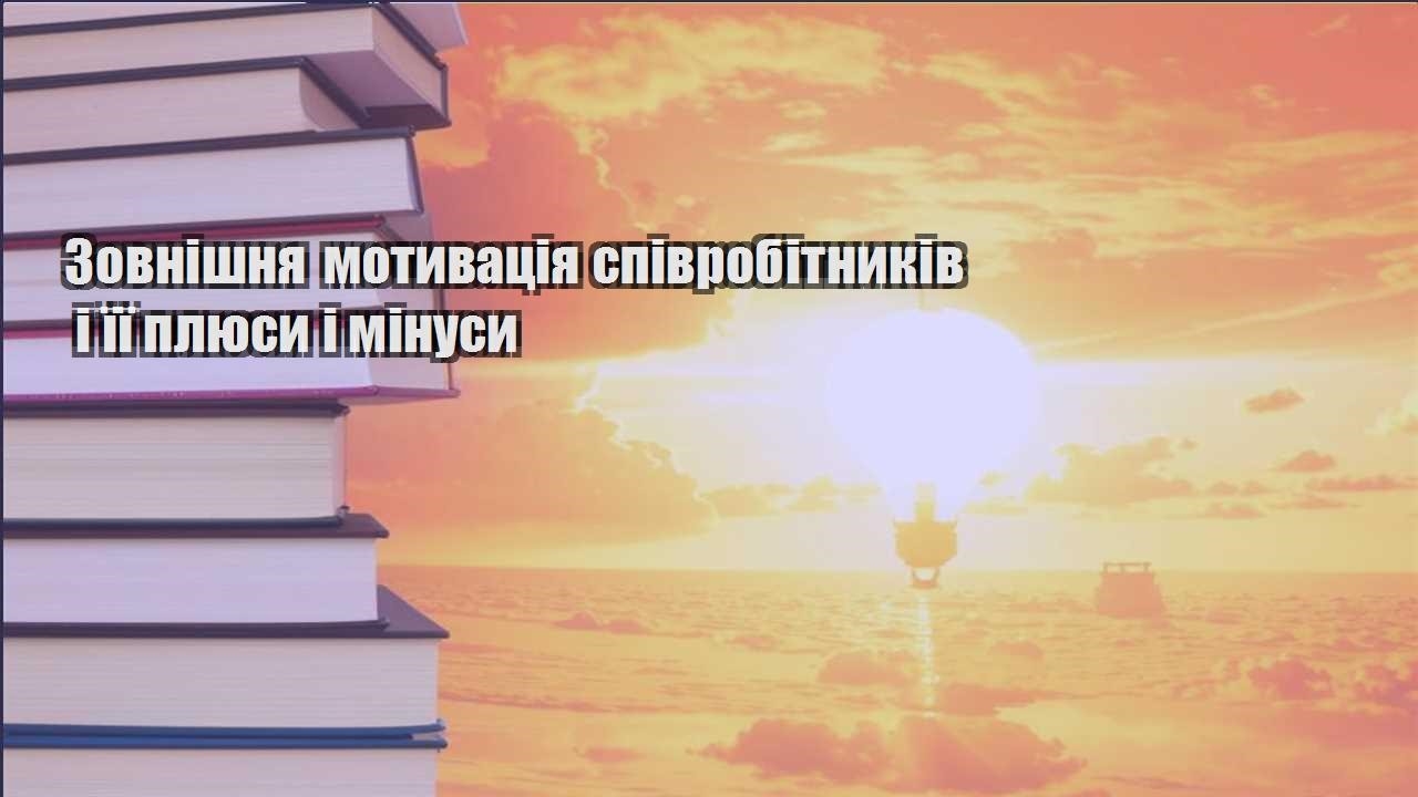 zovnishnya motyvacziya spivrobitnykiv i yiyi plyusy i minusy