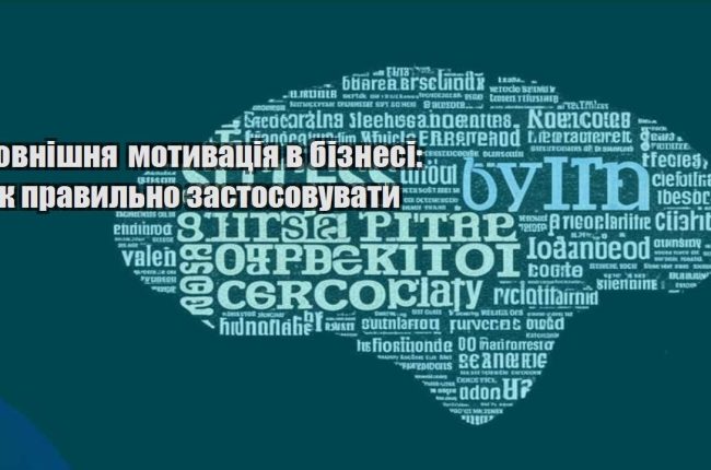 zovnishnya motyvacziya v biznesi yak pravylno zastosovuvaty