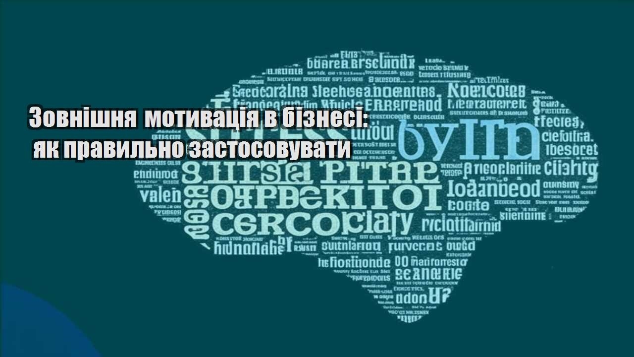 zovnishnya motyvacziya v biznesi yak pravylno zastosovuvaty