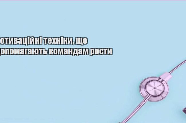 motyvaczijni tehniky shho dopomagayut komandam rosty