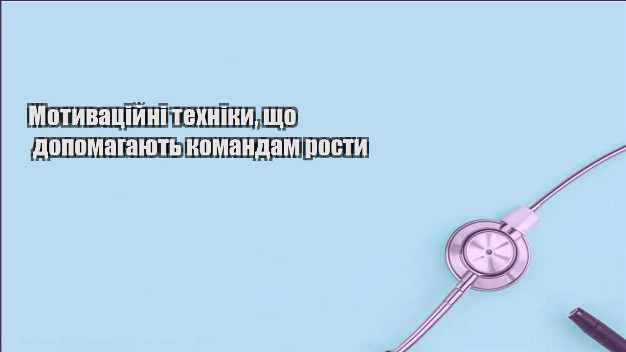 motyvaczijni tehniky shho dopomagayut komandam rosty