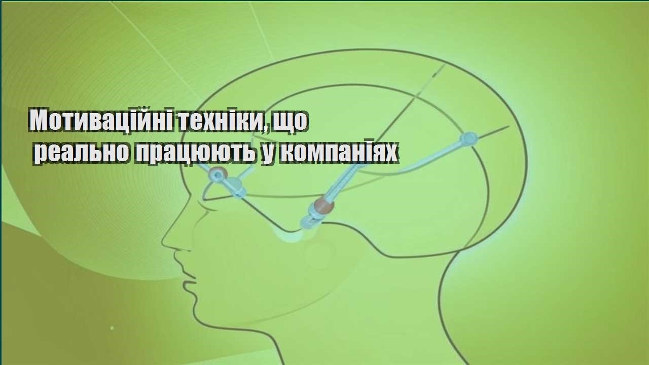 motyvaczijni tehniky shho realno praczyuyut u kompaniyah