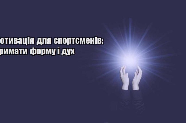 motyvacziya dlya sportsmeniv trymaty formu i duh