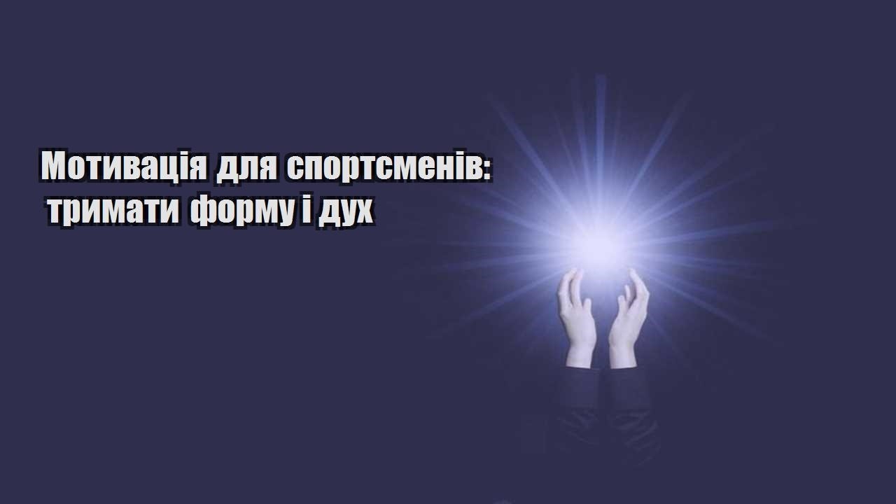 motyvacziya dlya sportsmeniv trymaty formu i duh