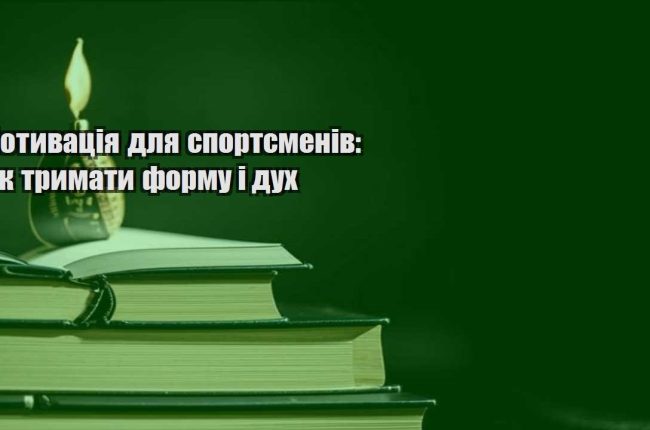 motyvacziya dlya sportsmeniv yak trymaty formu i duh