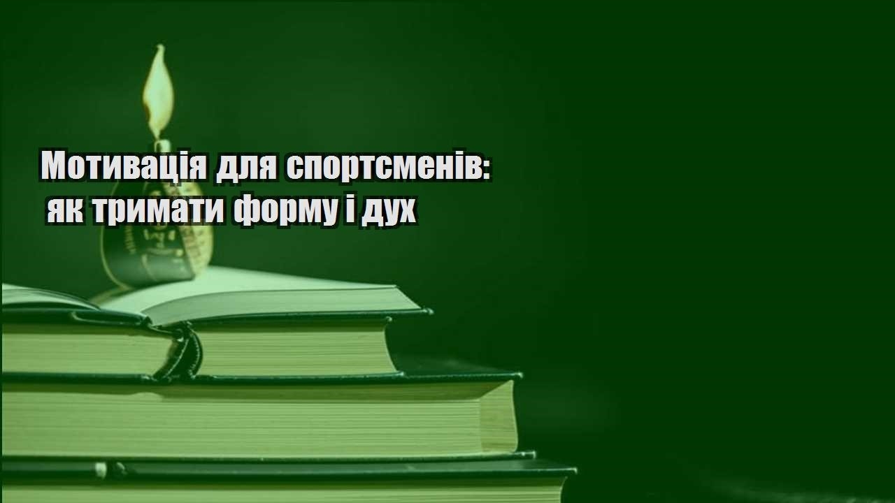motyvacziya dlya sportsmeniv yak trymaty formu i duh