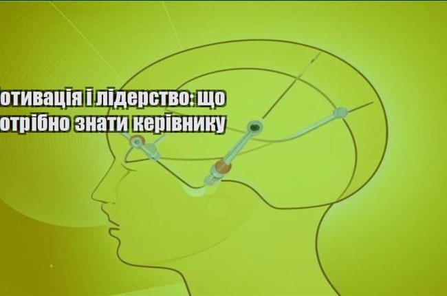 motyvacziya i liderstvo shho potribno znaty kerivnyku