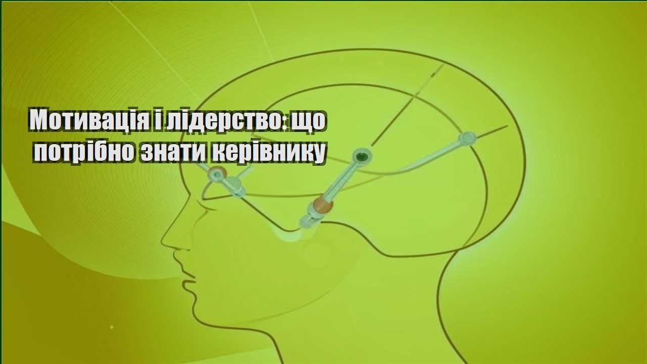 motyvacziya i liderstvo shho potribno znaty kerivnyku