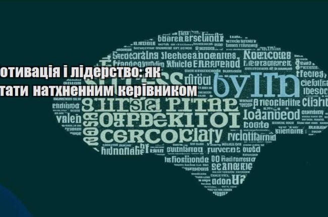 motyvacziya i liderstvo yak staty nathnennym kerivnykom