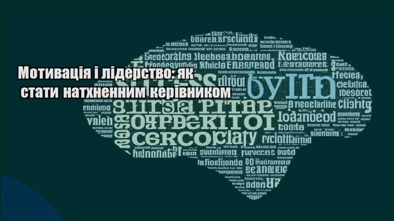 motyvacziya i liderstvo yak staty nathnennym kerivnykom