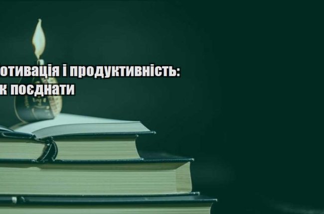 motyvacziya i produktyvnist yak poyednaty