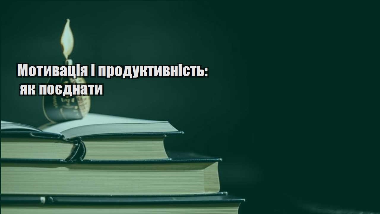 motyvacziya i produktyvnist yak poyednaty