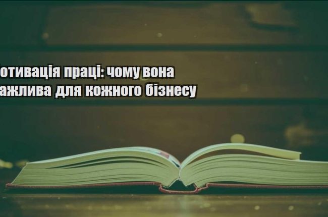 motyvacziya praczi chomu vona vazhlyva dlya kozhnogo biznesu