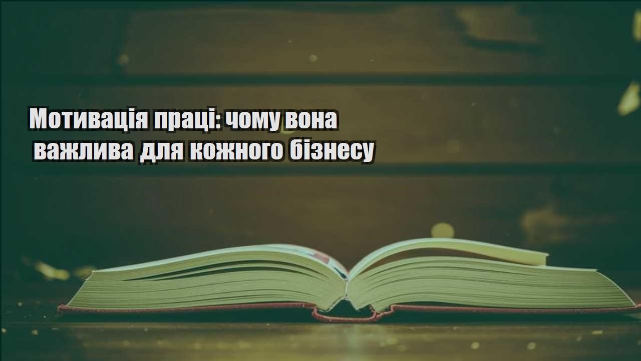 motyvacziya praczi chomu vona vazhlyva dlya kozhnogo biznesu