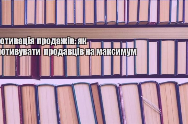 motyvacziya prodazhiv yak motyvuvaty prodavcziv na maksymum
