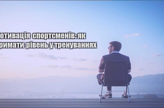 motyvacziya sportsmeniv yak trymaty riven u trenuvannyah