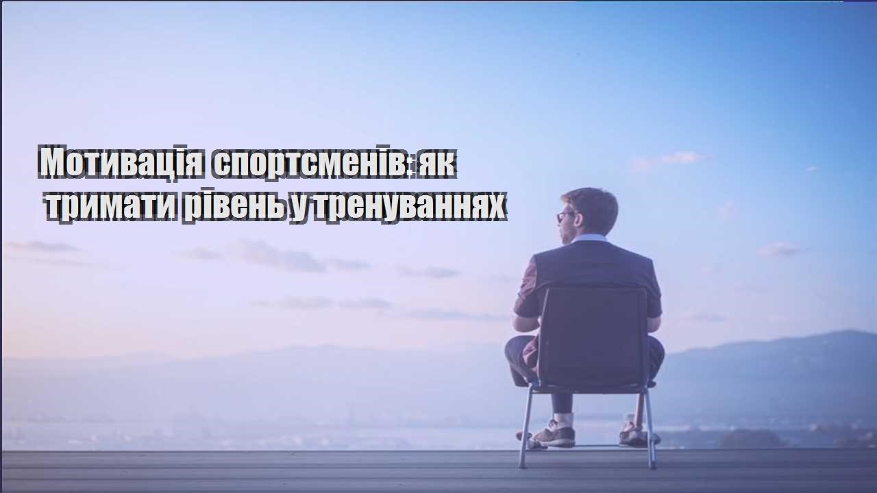 motyvacziya sportsmeniv yak trymaty riven u trenuvannyah