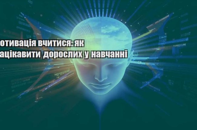 motyvacziya vchytysya yak zaczikavyty doroslyh u navchanni
