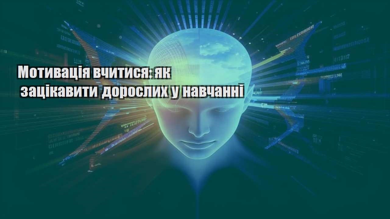motyvacziya vchytysya yak zaczikavyty doroslyh u navchanni
